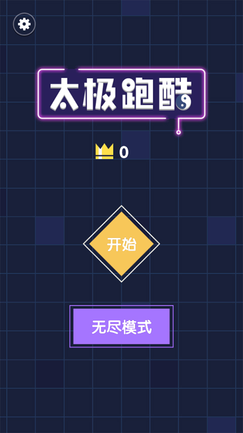 太极跑酷截图_1