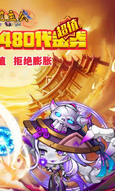 挂机吧主公（0.05折6480免费版）截图_1