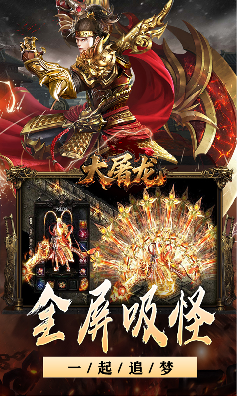 大屠龙（战神吸怪超变）截图_4