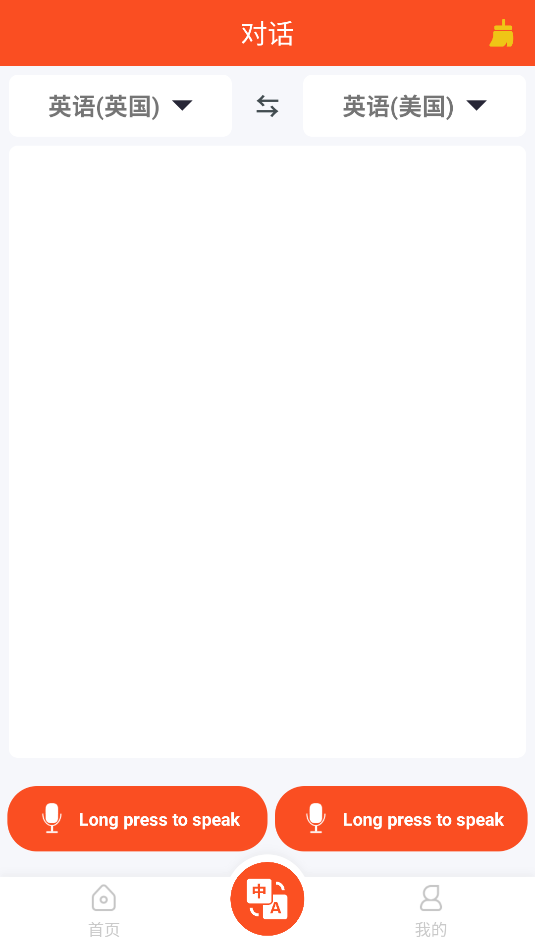 对话翻译大师截图_1