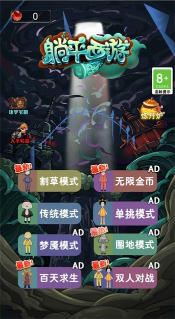躺平发育西游记版截图_1