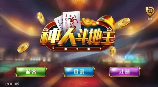 神人斗地主安卓版(送6金币)