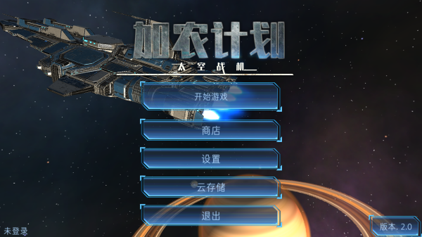 加农计划太空战机截图_1