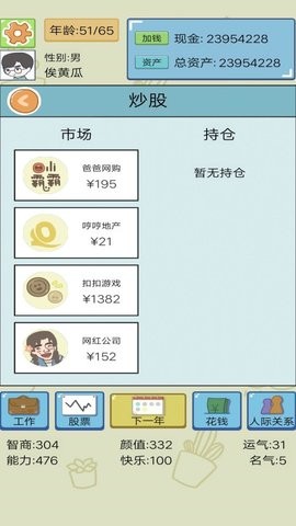 土豪人生模拟截图_1