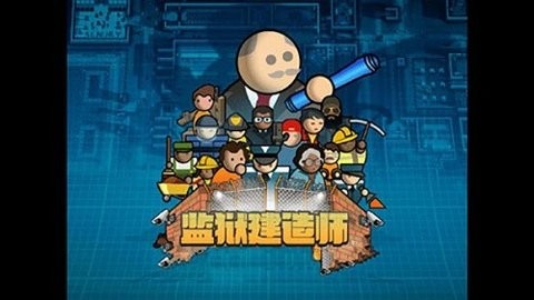 监狱建筑师汉化截图_1