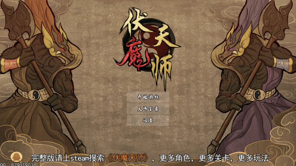 伏魔天师截图_1