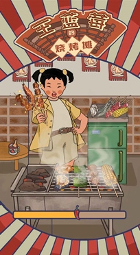王蓝莓的烧烤摊无广告版截图_3