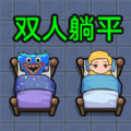 双人躺平求生免广告