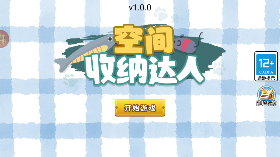 空间收纳达人截图_1