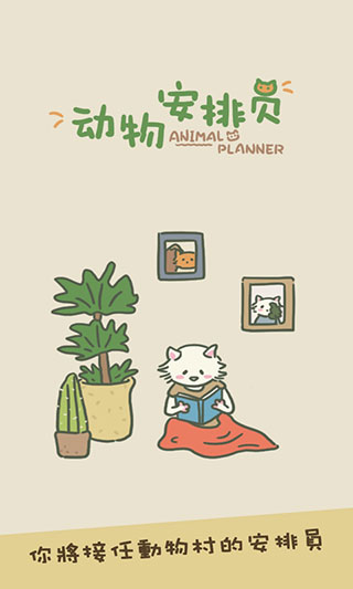 动物安排员截图_1