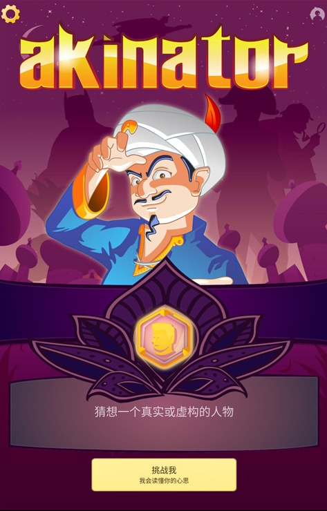 网络天才中文版安卓截图_1