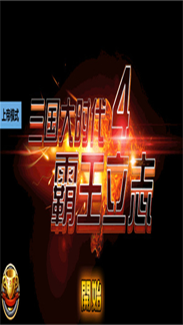 三国大时代4霸王立志无限升级版截图_2