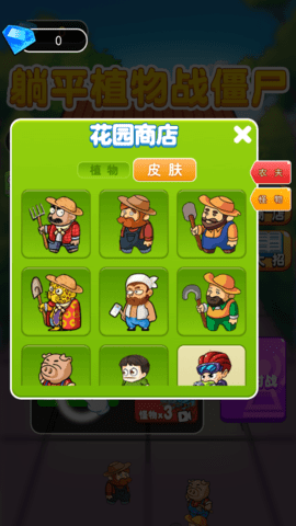 躺平植物战僵尸截图_1