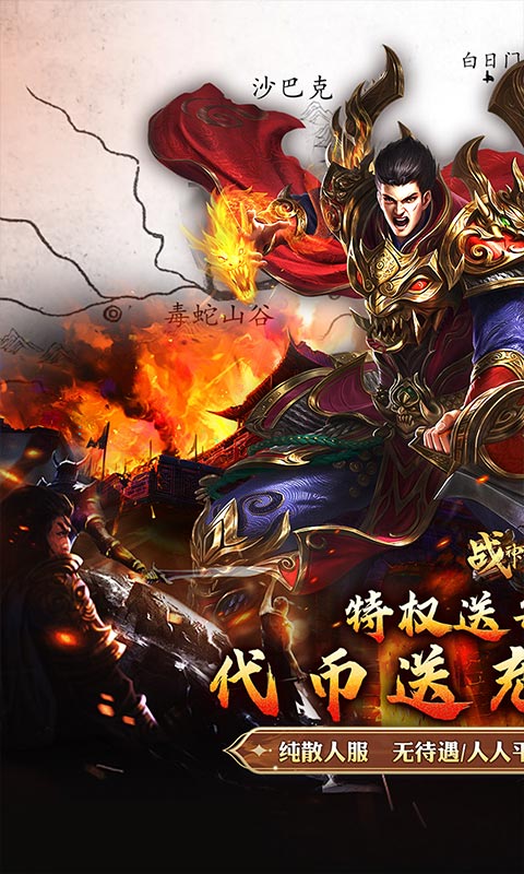 战神霸业（代币送充三职业）截图_1