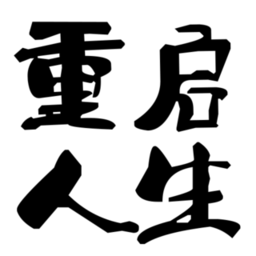 大步朝前走