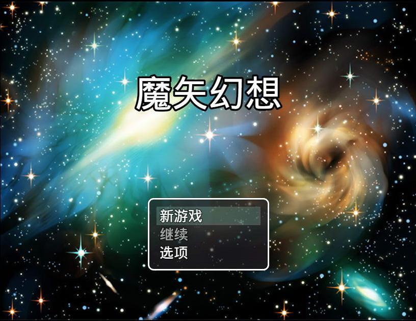 魔矢幻想安卓版截图_1