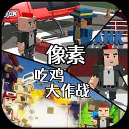 像素吃鸡单机版