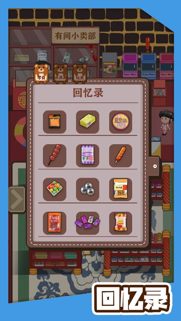 有间小卖部截图_3