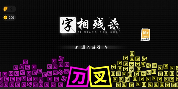 字相残杀内置菜单截图_1