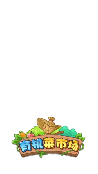 有机菜市场红包版截图_1