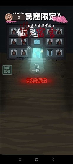 贫民窟宿舍限定版截图_1