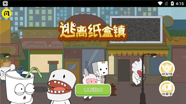 逃离纸盒镇无广告更新版本截图_3
