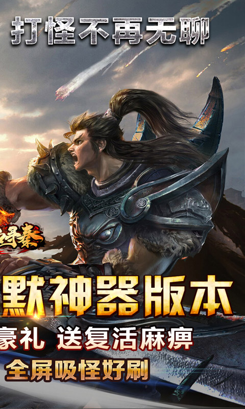 热血寻秦（屠龙吸怪专属）截图_2