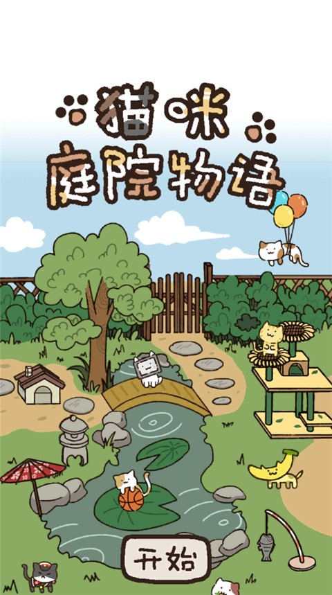 猫咪庭院物语截图_1