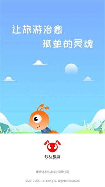 蚁丛旅游app截图_1