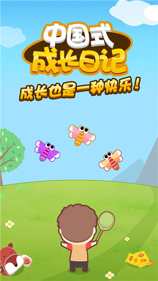 中国式成长日记截图_1