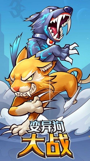 变异狗大战3中文版截图_2