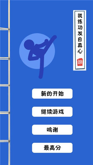 我练功发自真心截图_1