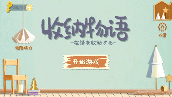 收纳物语免广告截图_4