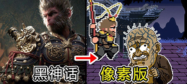 黑神话像素版截图_2