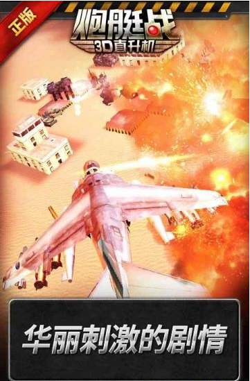 炮艇战3d直升机无限金币版中文版截图_4