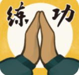 我练功发自真心