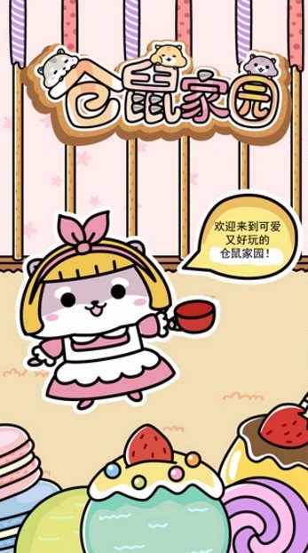 仓鼠家园游戏截图_3