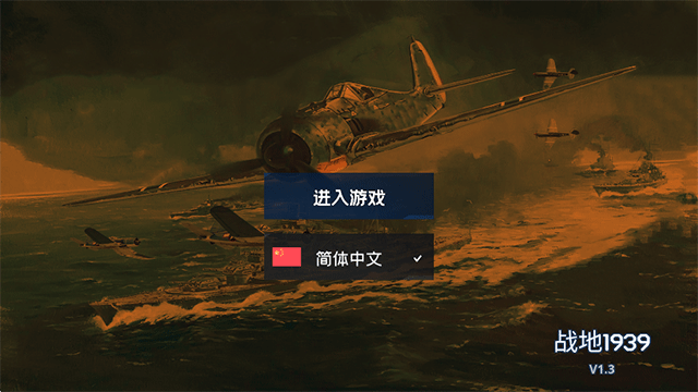 战地1939截图_2