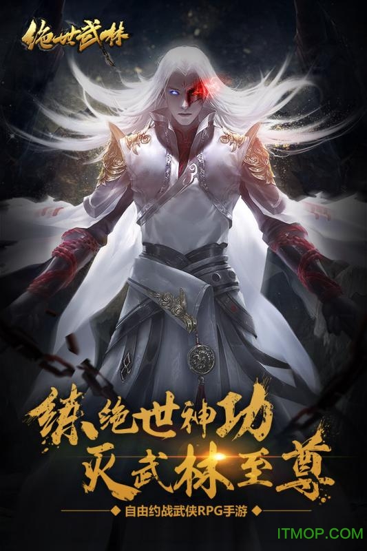 绝世武林官方版截图_2