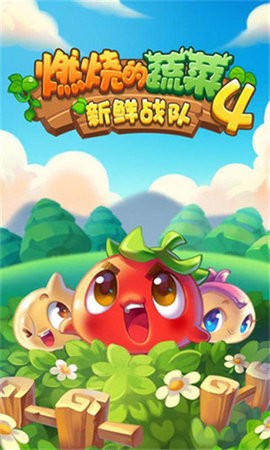 燃烧的蔬菜4截图_3