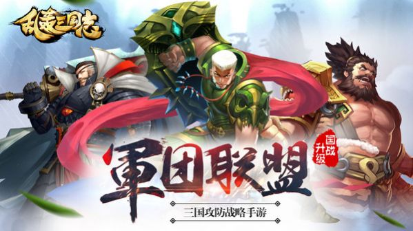 乱轰三国志免费版