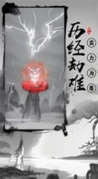 渡劫模拟器2.1.13免广告截图_4