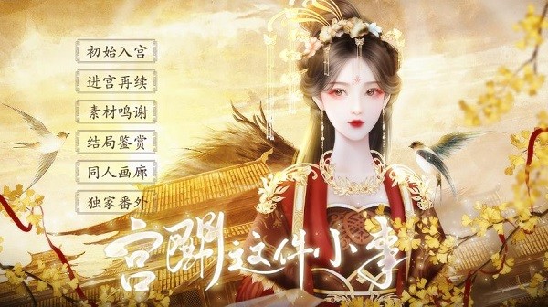 宫斗这件小事截图_2