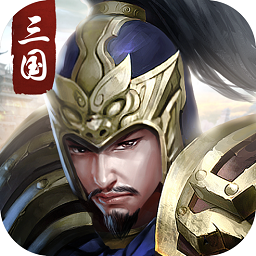 权谋三国