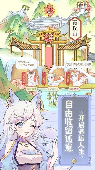 我要养狐妖截图_1