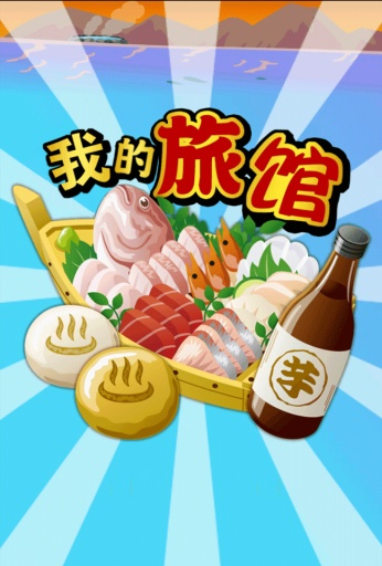 我的旅馆截图_1