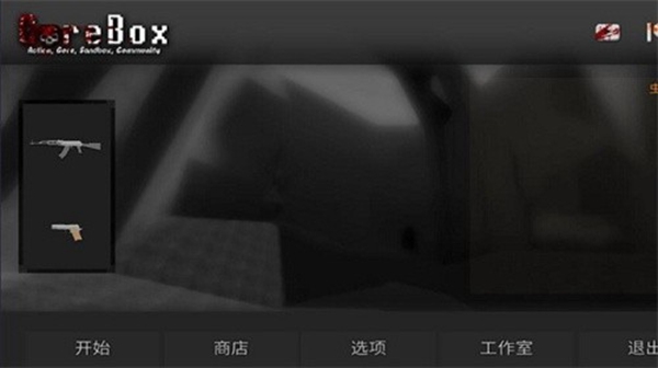 暴力沙盒重制版截图_2