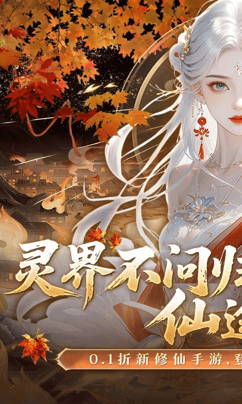灵界仙都截图_1