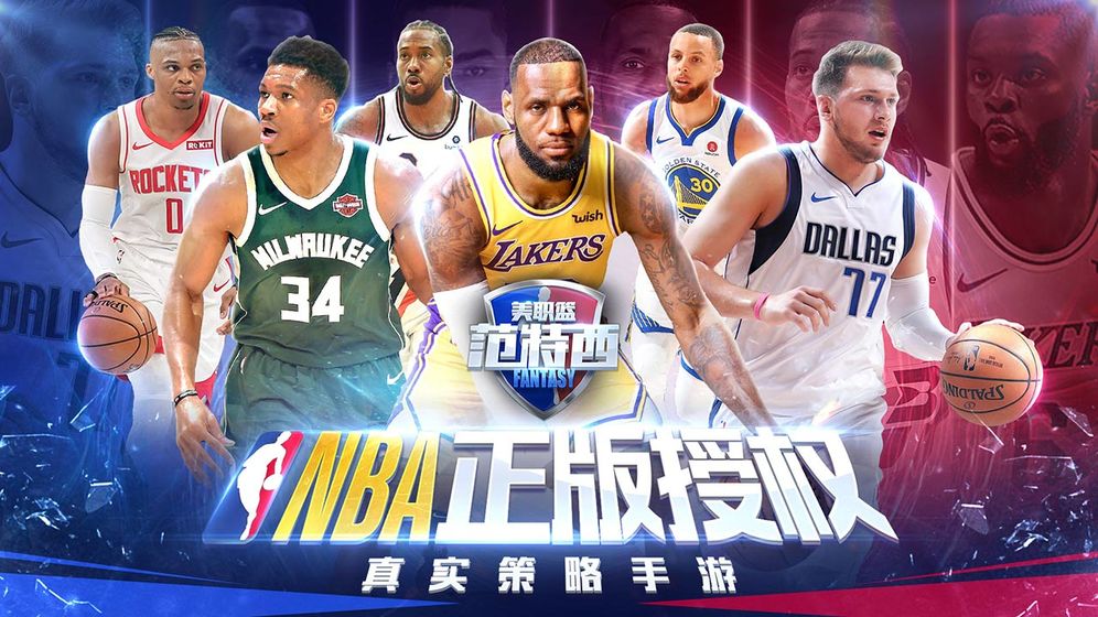 nba范特西安卓版截图_3