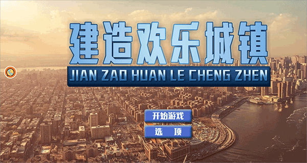 建造欢乐城镇截图_1